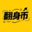 翻身币税助力凉兮翻身 Logo