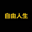自由人生 (Free Life) Logo