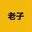 老子 (Laozi) Logo