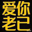爱你老己 明天见 (Love you, my dear. See you tomorrow.) Logo