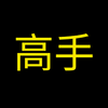 高手 (A Pro) Logo