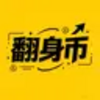 翻身币税助力凉兮翻身 Logo