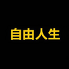 自由人生 (Free Life) Logo
