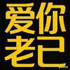 爱你老己 明天见 (Love you, my dear. See you tomorrow.) Logo