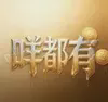 咩都有 Logo