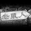 老鼠人 (Mouse Person) Logo