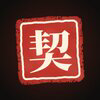 契约精神 Logo