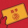 赛季 (Season) Logo