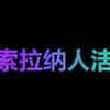 索拉纳人生 (Solana Life) Logo