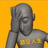 踏空人生 Logo